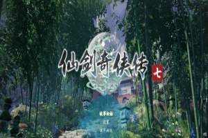 [RPG] [BD][仙剑奇侠传7]免安装v2.0绿色中文版整合全部DLC神级优化可MOD[28GB] 年费会员专享』-IS【56】