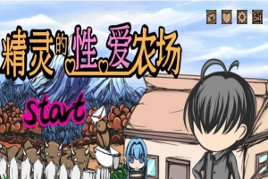 [经营SLG/中文/动态]精灵的社保农场 Ver2.04 官方中文步兵版[1月更新/CV][1.4G/百度]』-IS【56】