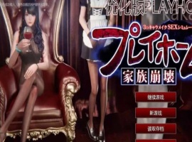 Playhome家族崩坏豪华汉化版V25大升级：光影盛宴 极致高清-IS【56】