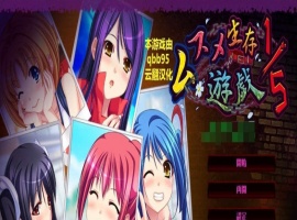 [拔作ADV/汉化/动态]五分之一的生存游戏 汉化版+全存档[百度][1.7G]』-IS【56】
