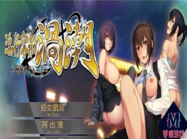 [调教/群交/凌辱神作]强烈推荐！淫行客船渦潮/搭载绝顶地狱的游轮[PC/安卓模拟器][百度][1G]』-IS【56】