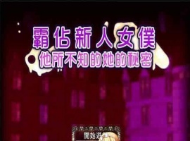 [RPG/汉化/调教][NTR别人]霸占新人女仆！他所不知道她的秘密！GORPG汉化版[百度][350M/黑丝巨乳]』-IS【56】
