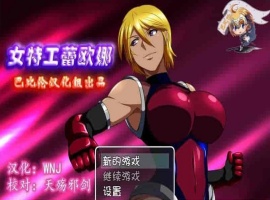[RPG/汉化] 女特工蕾欧娜 PC完整精翻汉化版[百度][1G]』-IS【56】