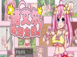[极品像素RPG/中文/全动态]诺艾尔会努力的 V1.03 官中步兵版+全回想[更新/CV][1G/百度]』-IS【56】
