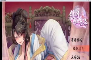 [RPG] [BD]绯月仙行录（宗门线）12月版[官中无码][1.91G]』-IS【56】