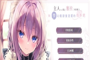 [ADV/汉化/纯爱] 主人请让塞拉为您献上如梦幻般甜蜜恩爱的侍奉吧汉化版[百度][1.8G]』-IS【56】