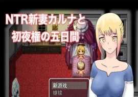 [爆款RPG/汉化/动态] NTR新妻五日出夜权 云翻汉化版 [百度][1G]』-IS【56】