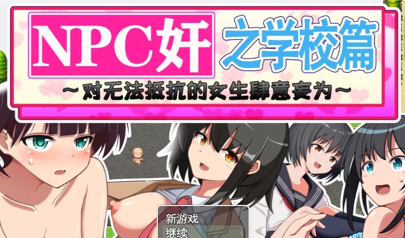 [RPG/汉化]NPC狩猎之学校篇~对无法抵抗的女生肆意妄为 精翻汉化版[PC+安卓][百度][1.2G]』-IS【56】