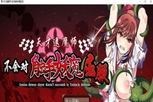 [RPG/中文]天才退魔师不会对触手妖魔屈服 官方中文版+全回想[新作/战斗エロ][1.6G/百度]』-IS【56】