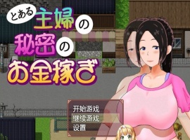 [日系RPG/汉化/动态]一位家庭主妇的赚钱秘诀ver1.03汉化版[百度][PC+安卓/700M]』-IS【56】