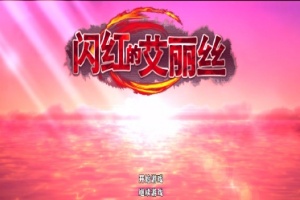 [ARPG/官中/无码]闪红的艾丽丝 V2.0 可自由组合技能的动作RPG[700M]』-IS【56】