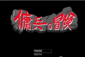 [像素RPG/官中/动态]佣兵的冒险 官方中文版[百度][500M]』-IS【56】