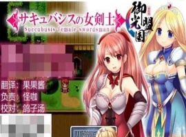 [RPG/汉化]魅魔女骑士 V1.0 御光精翻汉化完结版[百度][500M]』-IS【56】