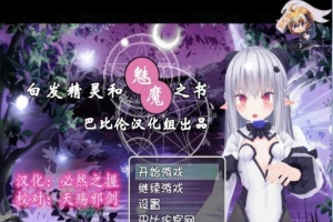 [RPG/汉化/3D]白发精灵和魅魔之书 完整汉化版 [百度][600M]』-IS【56】