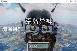 [国产RPG/汉化] 荒岛异神 PC+安卓作弊汉化版[百度][400M]』-IS【56】