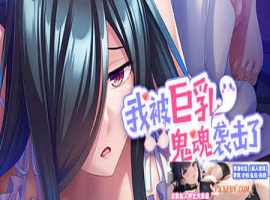 [ADV] [拔作ADV/汉化]我被巨乳鬼魂袭击了 官方中文版[新作][FM/1.2G/夸克]-IS【56】