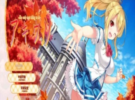 [日系ADV/汉化]秋天的谎言 精翻汉化版[百度][2.4G]』-IS【56】