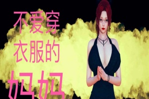 [3D全彩/无修]不爱穿衣服的妈妈01-03+深夜回家01-02(完) [母子/淑女人妻][106M/百度] – 『漫画专区』-IS【56】