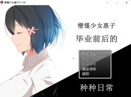 【探索RPG官中4合1】懵懂少女惠子!Ver2.0官方中文步兵版+全CG【超佳作2.8G】【补档】-IS【56】
