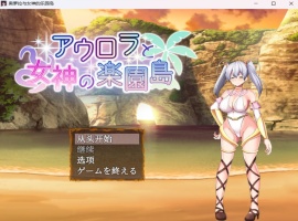 【爆款RPG汉化】奥萝拉与女神的乐园岛Ver1.4AI汉化版【新汉化战斗H1.1G】-IS【56】