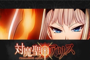 [拔作ADV/汉化][Lilith黑]对魔圣甲·爱丽丝 云翻中文版[百度][PC+安卓/500M]』-IS【56】