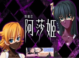 [ADV] [拔作ADV/中文/CV]对魔忍阿莎姬 官方中文版+全CG存档[新官中][FM/860M/夸克]-IS【56】