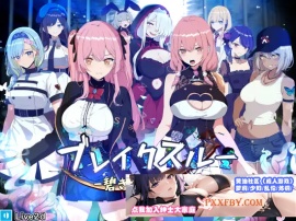 [RPG] [爆款RPG/汉化/动态]突破 蓝色的七个肉壶 云汉化版+全CG存档[新作][FM/2.1G/夸克]-IS【56】