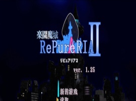 [ACT/汉化/像素动态]乐园魔城：RePureAria2 Ver1.25 精翻汉化版+存档[更新][800M/百度]』-IS【56】