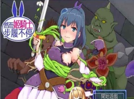 [SRPG/汉化][GORPG] 然而公主骑士脚步不停！完整汉化版[伪勇者冒险][百度][230M]』-IS【56】