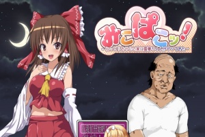 [RPG/汉化/鬼畜] 灵梦来到色情大叔家玩耍~Mikopako! ~みこぱこッ云翻汉化版[百度][1G]』-IS【56】