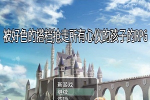 [RPG/汉化/NTR]被好瑟的搭档抢走所有心仪的孩子的RPG 精翻汉化版+存档[新作][400M/百度]』-IS【56】