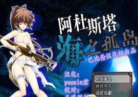 [探索RPG/汉化/全动态CV][男爵领]阿杜斯塔海之孤岛 精翻汉化版[百度][400M]』-IS【56】