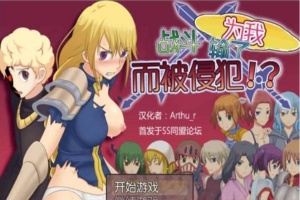 [RPG/汉化] 为我战斗输了而被侵犯汉化版[百度][300M]』-IS【56】