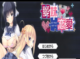 [ADV/汉化] 美乳姐姐与可爱妹妹一起爱 愛妹恋愛 汉化硬盘版[百度] [1.1G]』-IS【56】