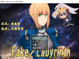 【RPG汉化FGO同人】Fake~Labyrinth【+PC】完整汉化版【2G】【补档】-IS【56】