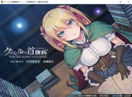 【绿色RPG中文全CV】库贝尔的枷锁Ver2.0DLC+【+PC】精翻汉化版+全CG存档【新汉化2G】【补档】-IS【56】