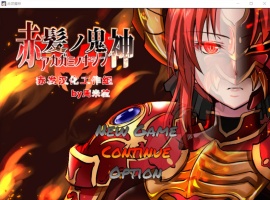 【大型RPG汉化】赤发魔神-艾格妮丝V1.00DL汉化完结版+全CG存档【新作1G】【补档】-IS【56】