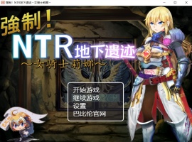 【探索RPG汉化】强制NTR地下遗迹~女骑士莉娜【+PC】巴比伦汉化版+全CG存档【2G】【补档】-IS【56】