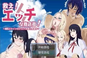 [日系RPG/汉化]色情商业街 机翻汉化版[PC+安卓][1.1G/百度]』-IS【56】