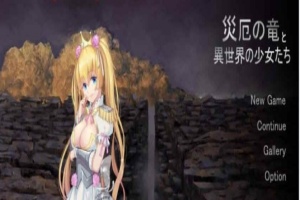[养成SLG+RPG] 灾难之龙和异世界的少女们！DL正式版+全CG[百度][300M]』-IS【56】