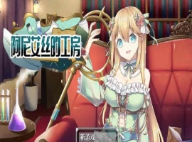 [RPG/中文/换装]阿尼艾丝的工房 V2.0 STEAM官方中文版[百度][920M]』-IS【56】