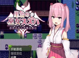 [日系RPG/汉化]统治村庄的女祭司 机翻汉化版[PC+安卓][1G/百度]』-IS【56】