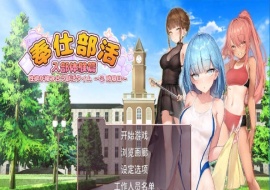 [互动SLG/中文/动态] 奉仕部活：入部体验第2课 V1.11.24 官中步兵版[百度] [3G]』-IS【56】