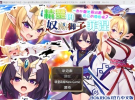 【爆款RPG中文】精灵奴隶御子菲涅为什么出卖國家【安卓+PC】官中步兵版+全回想【战斗H3.5G】【补档】-IS【56】