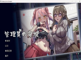 【像素互动SLG中文全动态CV】管理員的窺視V0.4.2官方中文步兵体验版【新作1.4G】-IS【56】