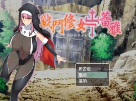 【RPG/中文/作弊】战斗修女：蕾雅官方中文版【PC+安卓/1.12G/更新】-IS【56】