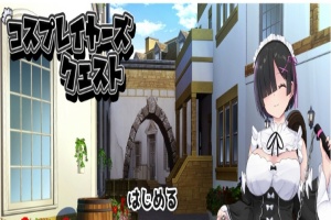 [RPG/汉化/精品] 黑发的蕾姆任务 コスプレイヤーズクエストV1.16云汉化翻版[百度][1.6G]』-IS【56】