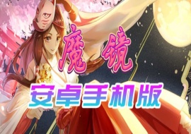 【官中/手游】魔镜Mirror安卓完整版，最新DLC美少女ACG游戏下载！-IS【56】