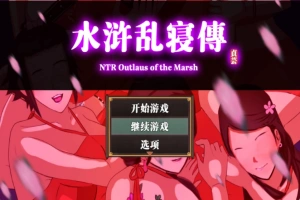 【古风RPG中文动态】水浒寝取续作：NTRPG水浒乱寝传 V2.1.1028 官中版+存档【新作1.2G】【补档】-IS【56】