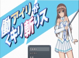 [RPG/汉化/动态]暴躁的砍王艾莉公主~工作一扫而空 精翻汉化版[新汉化/PC+安卓/2G]』-IS【56】
